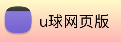 u球网页版 Logo